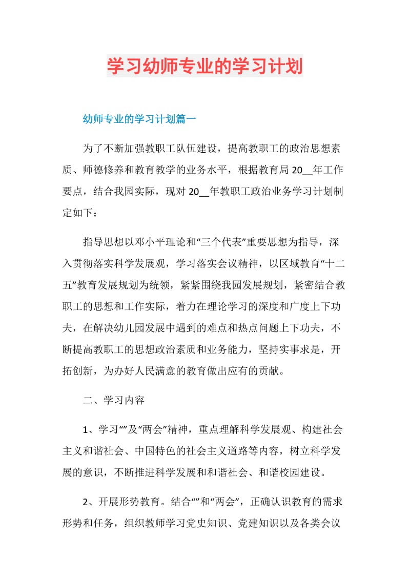 学习幼师专业的学习计划.doc_第1页