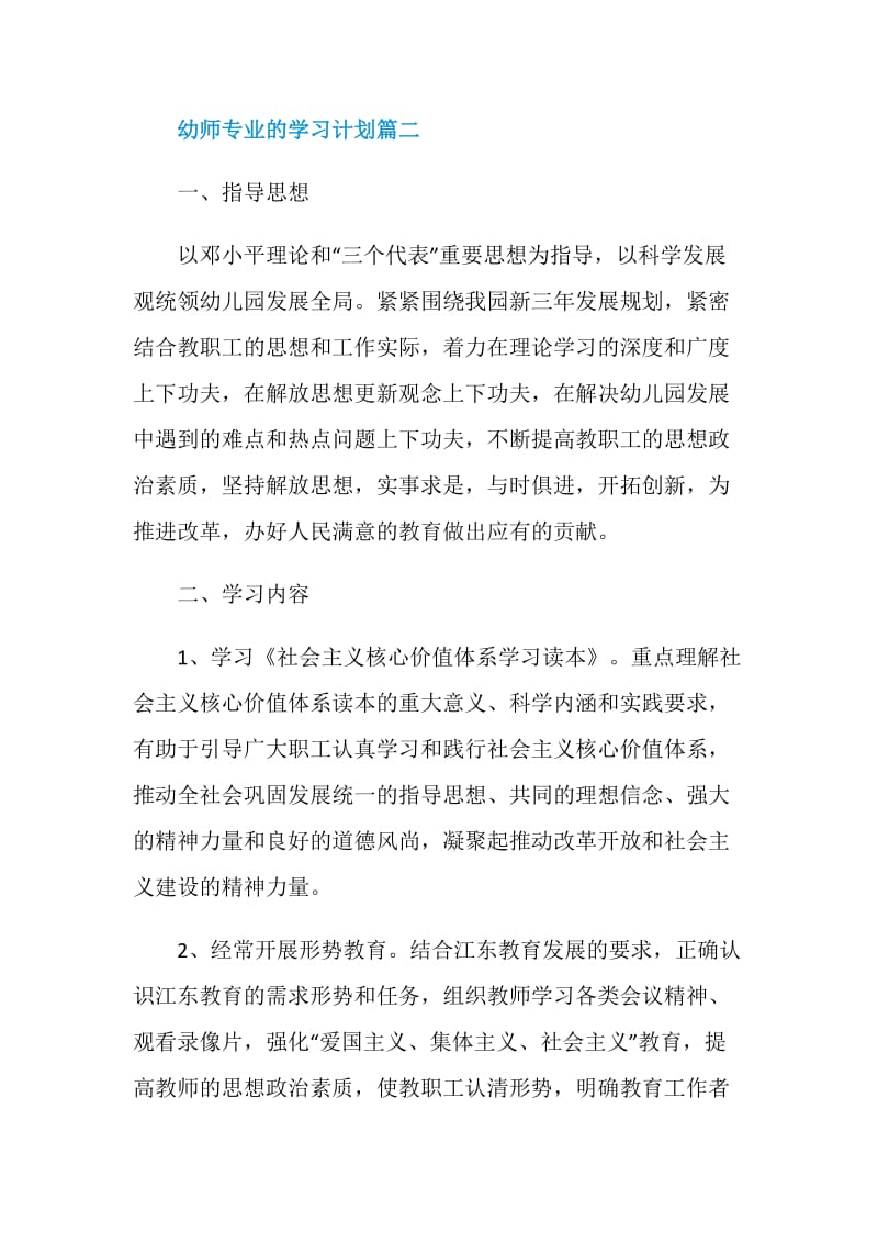 学习幼师专业的学习计划.doc_第3页