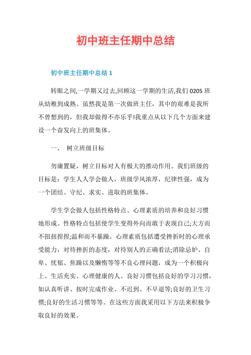 初中班主任期中总结.doc_第1页