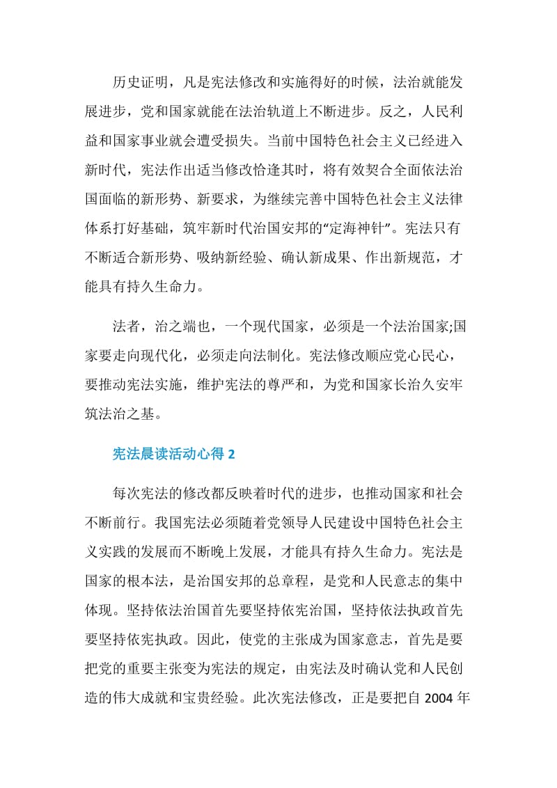 宪法晨读活动心得体会五篇.doc_第2页