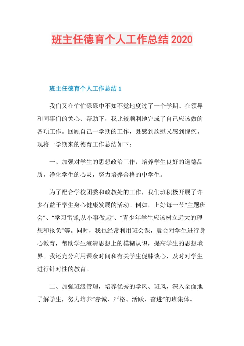 班主任德育个人工作总结2020.doc_第1页