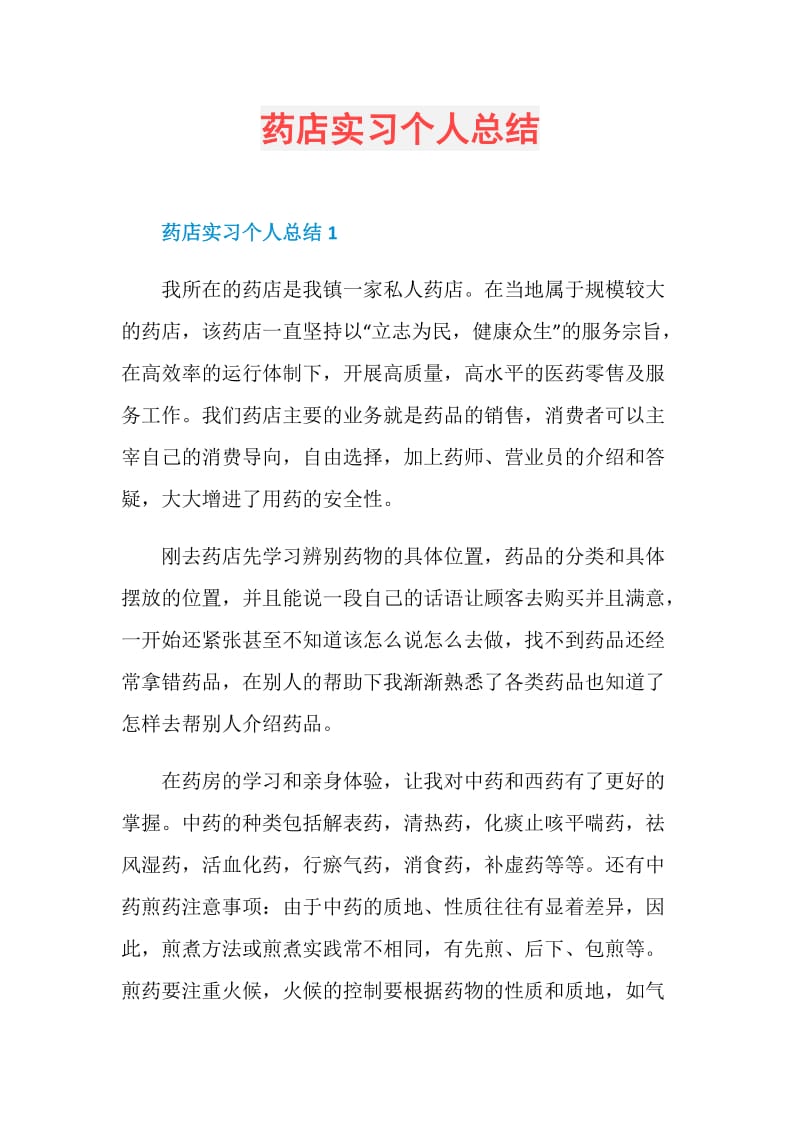 药店实习个人总结.doc_第1页