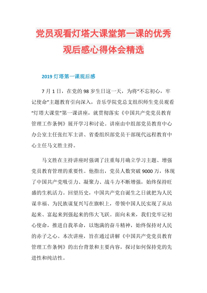 党员观看灯塔大课堂第一课的优秀观后感心得体会精选.doc_第1页