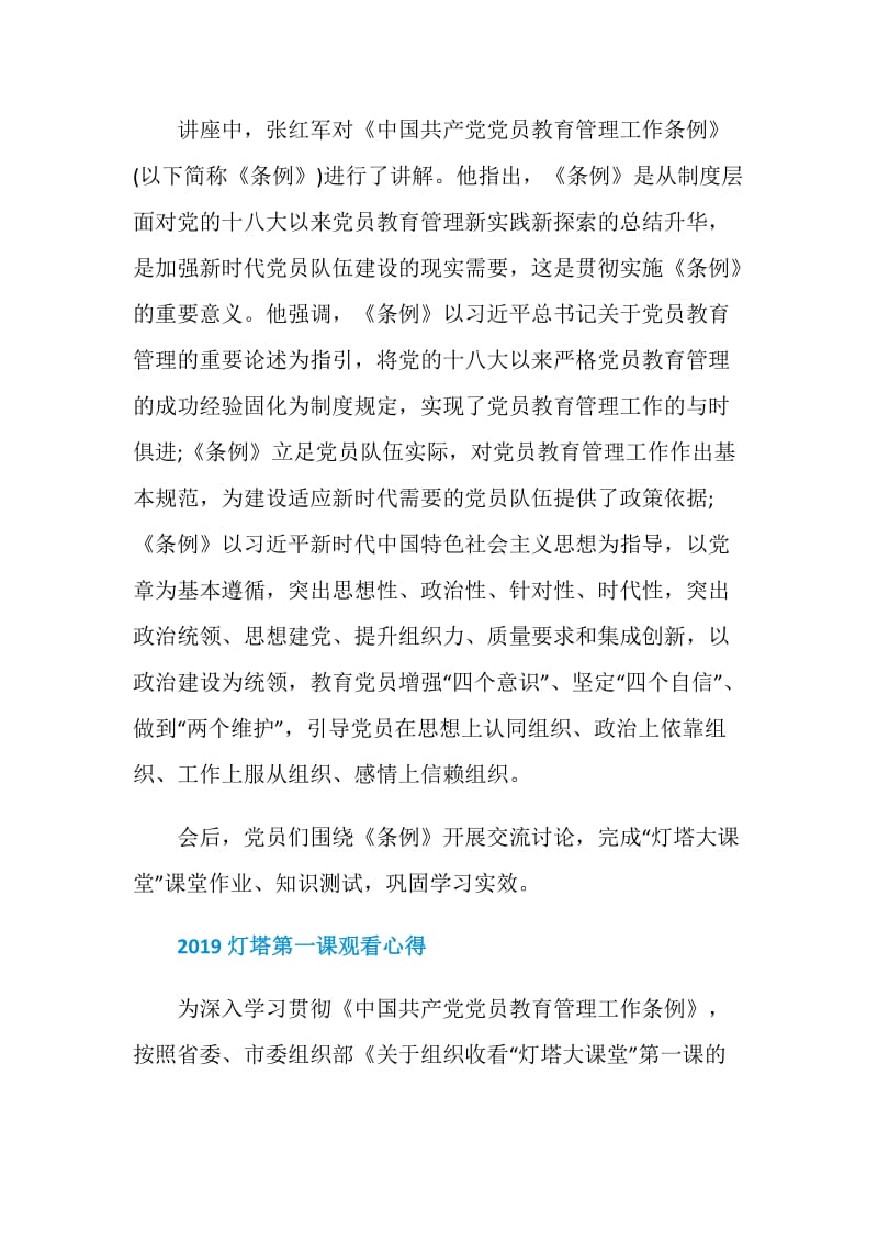 党员观看灯塔大课堂第一课的优秀观后感心得体会精选.doc_第2页