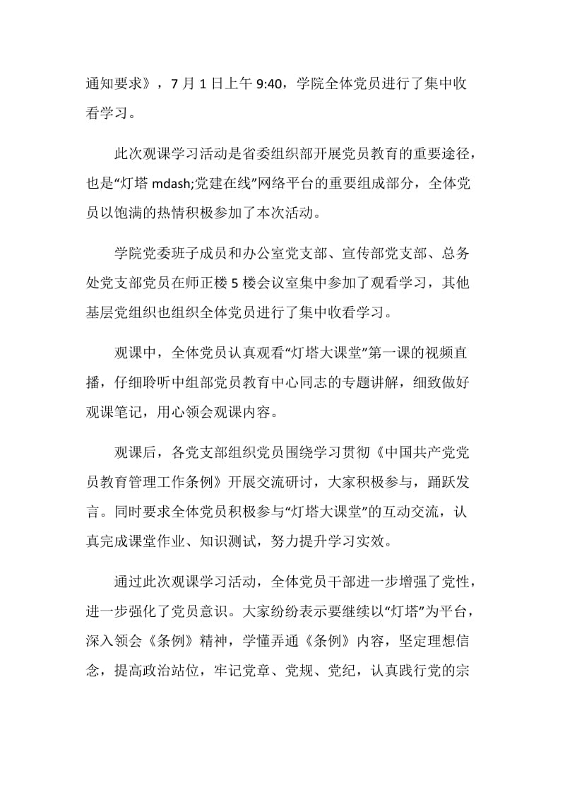 党员观看灯塔大课堂第一课的优秀观后感心得体会精选.doc_第3页