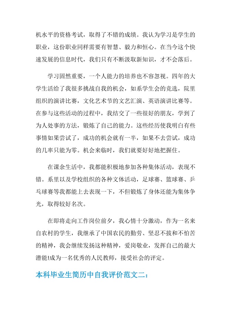 本科毕业生简历中自我评价.doc_第2页