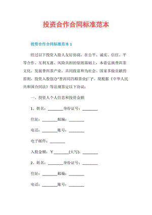 投资合作合同标准范本.doc