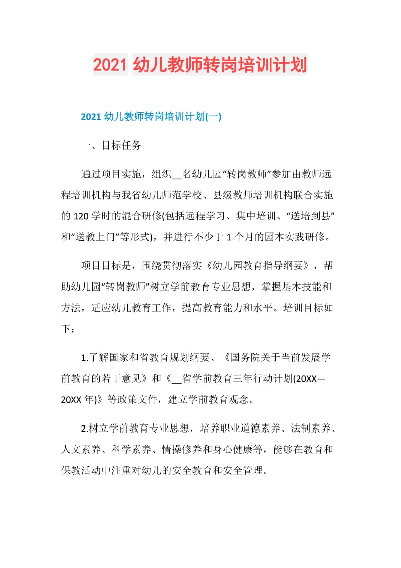 2021幼儿教师转岗培训计划.doc_第1页