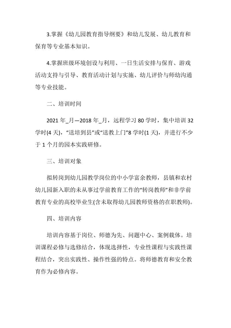 2021幼儿教师转岗培训计划.doc_第2页