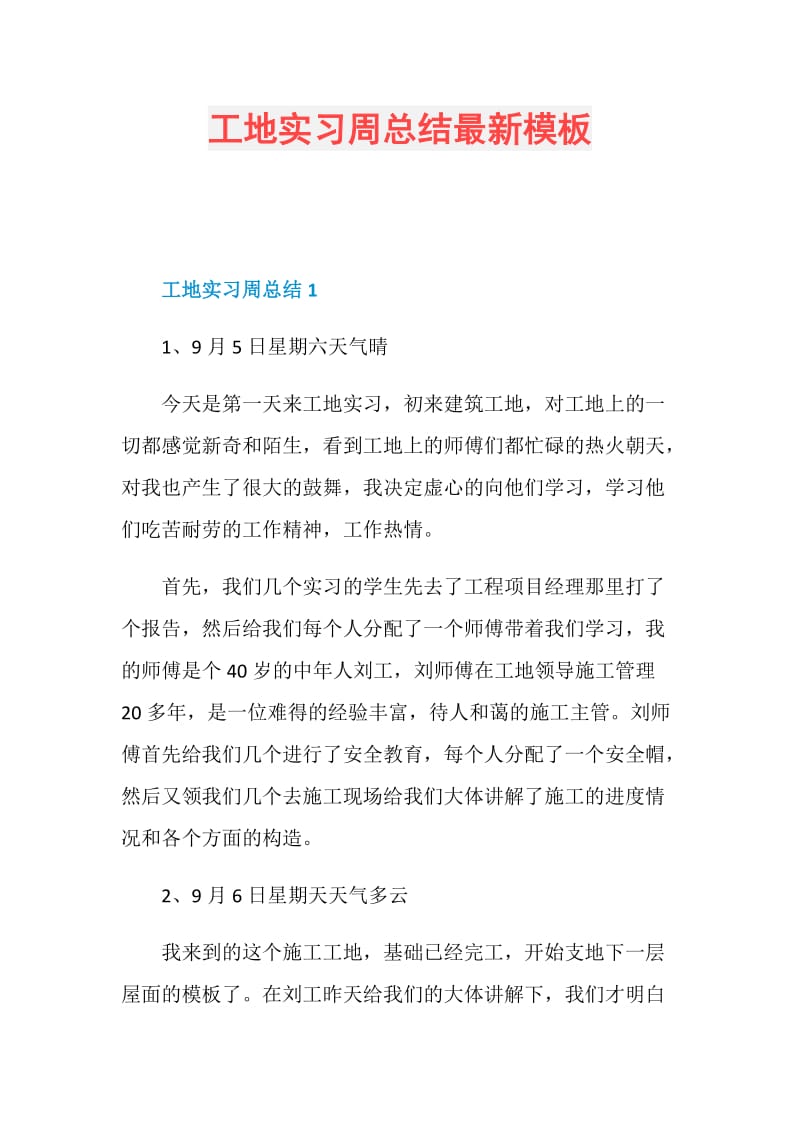 工地实习周总结最新模板.doc_第1页