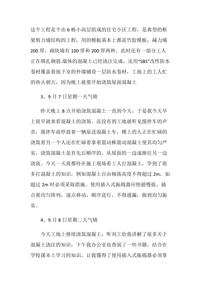 工地实习周总结最新模板.doc_第2页