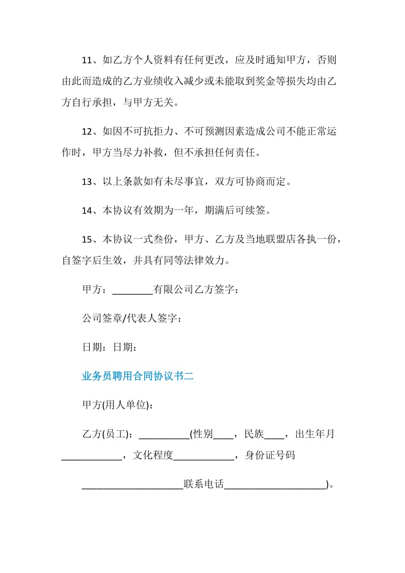 2021业务员聘用合同协议书.doc_第3页