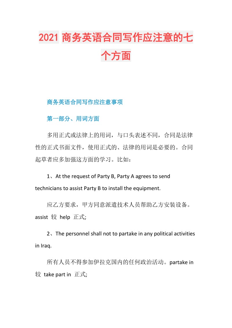 2021商务英语合同写作应注意的七个方面.doc_第1页