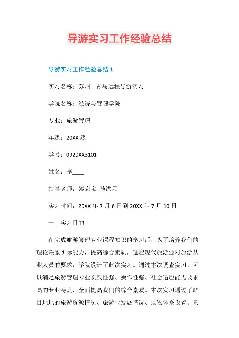 导游实习工作经验总结.doc_第1页