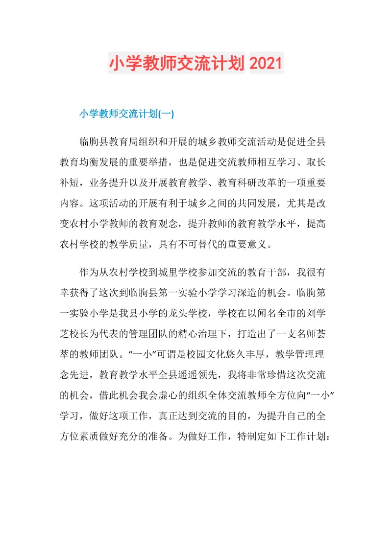 小学教师交流计划2021.doc_第1页