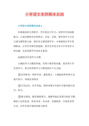 小学语文老师期末总结.doc