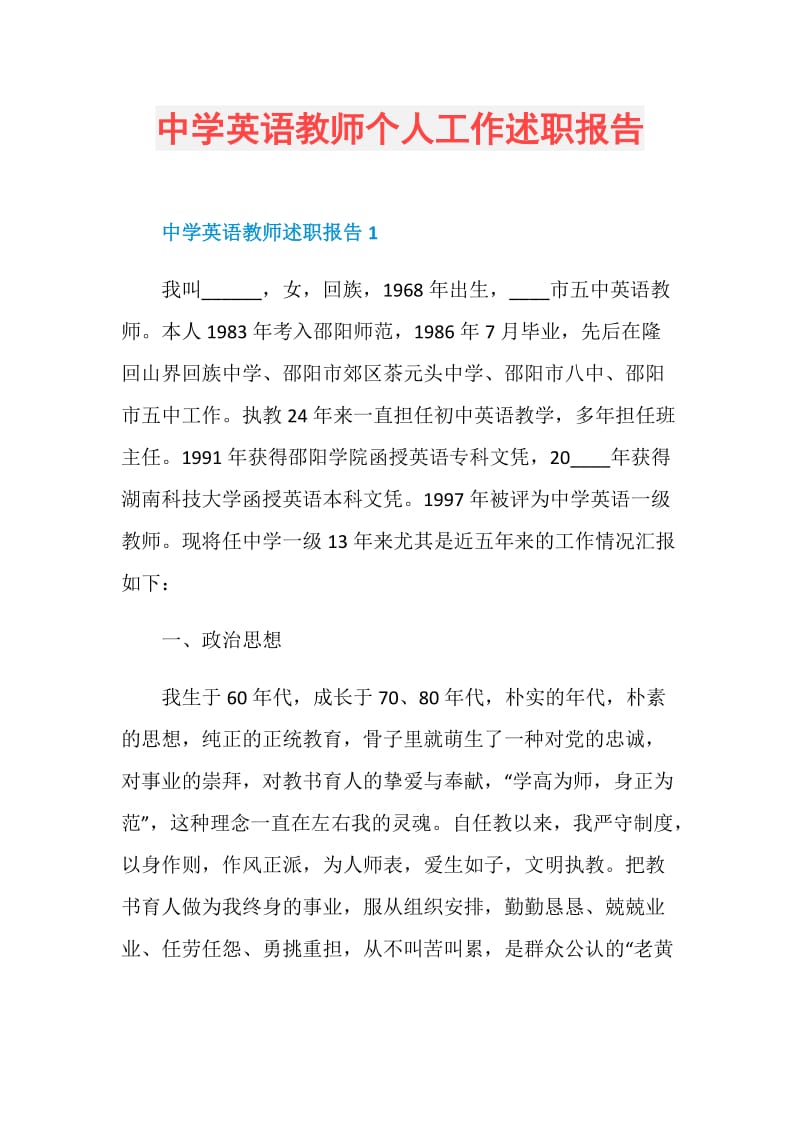 中学英语教师个人工作述职报告.doc_第1页