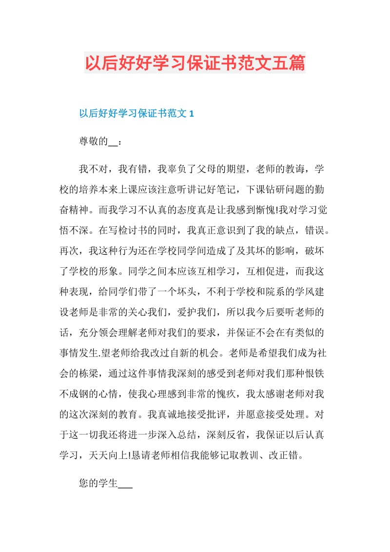 以后好好学习保证书范文五篇.doc_第1页