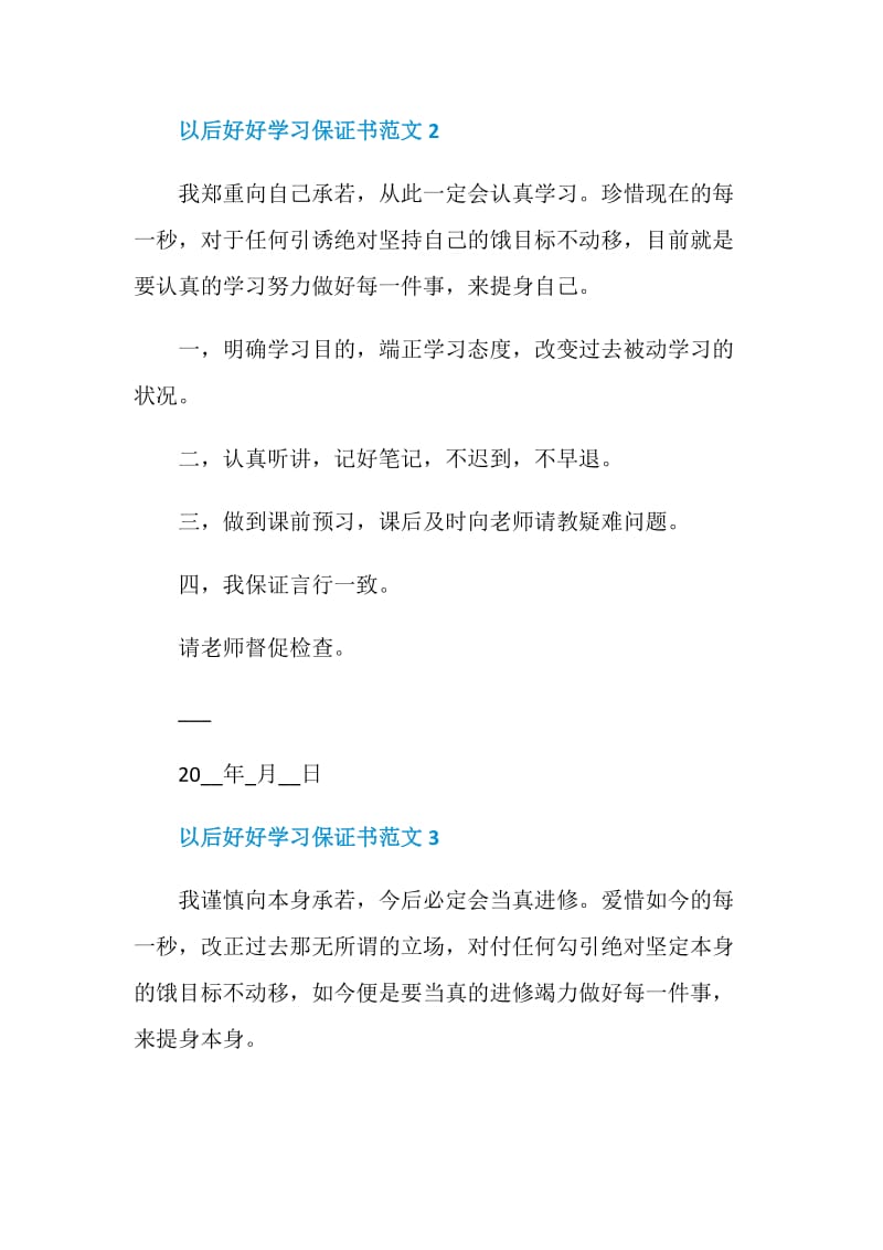 以后好好学习保证书范文五篇.doc_第2页