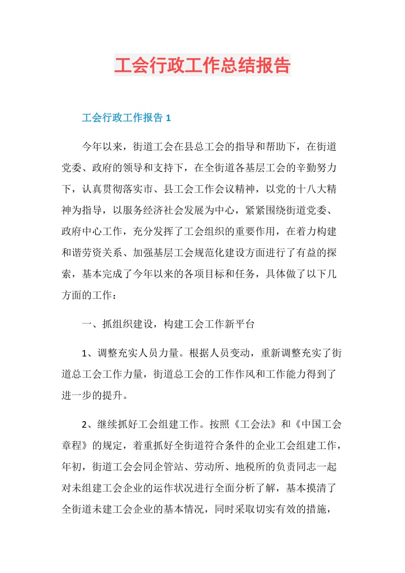 工会行政工作总结报告.doc_第1页