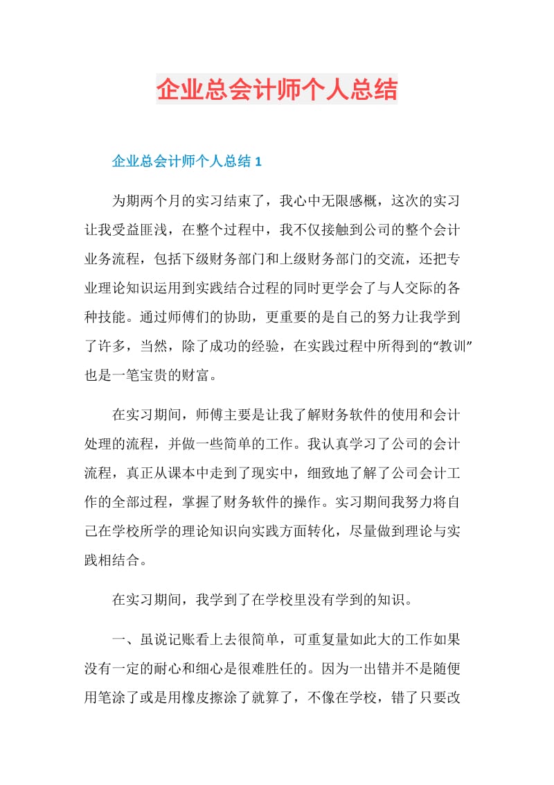 企业总会计师个人总结.doc_第1页