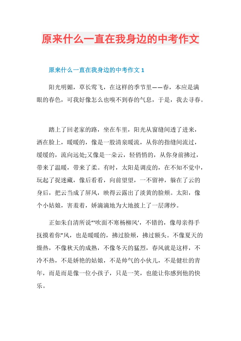 原来什么一直在我身边的中考作文.doc_第1页