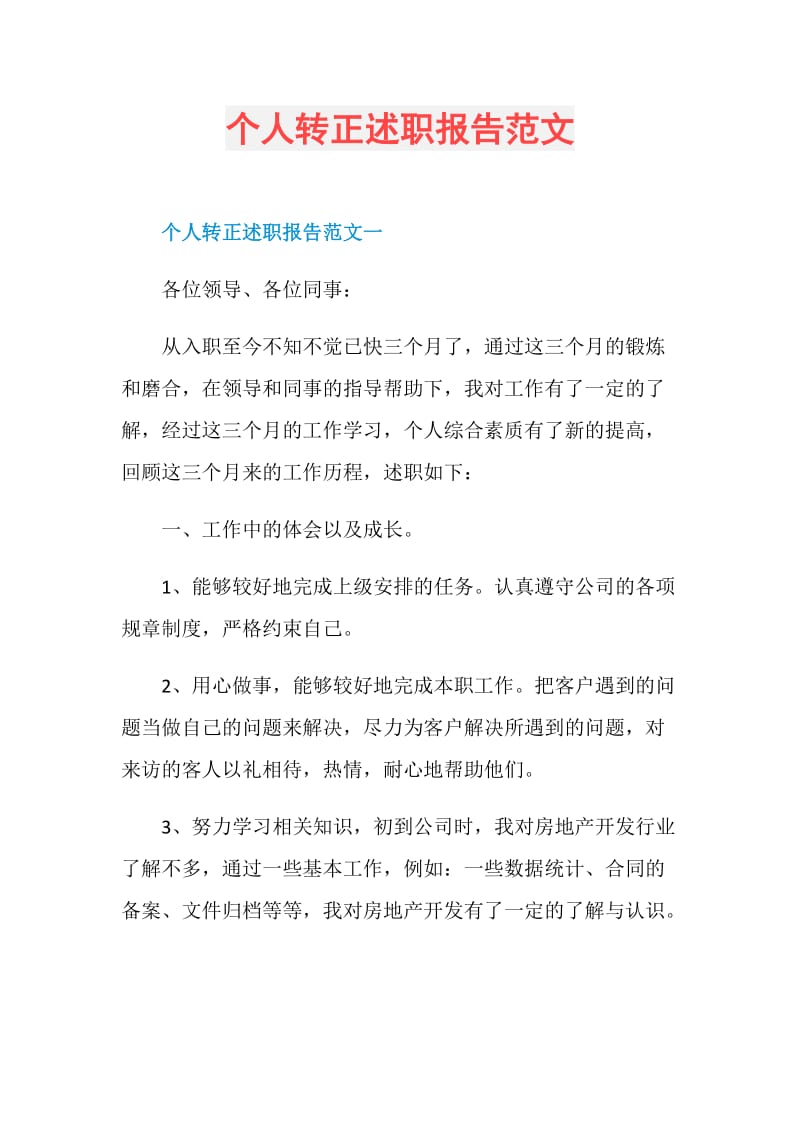 个人转正述职报告范文.doc_第1页