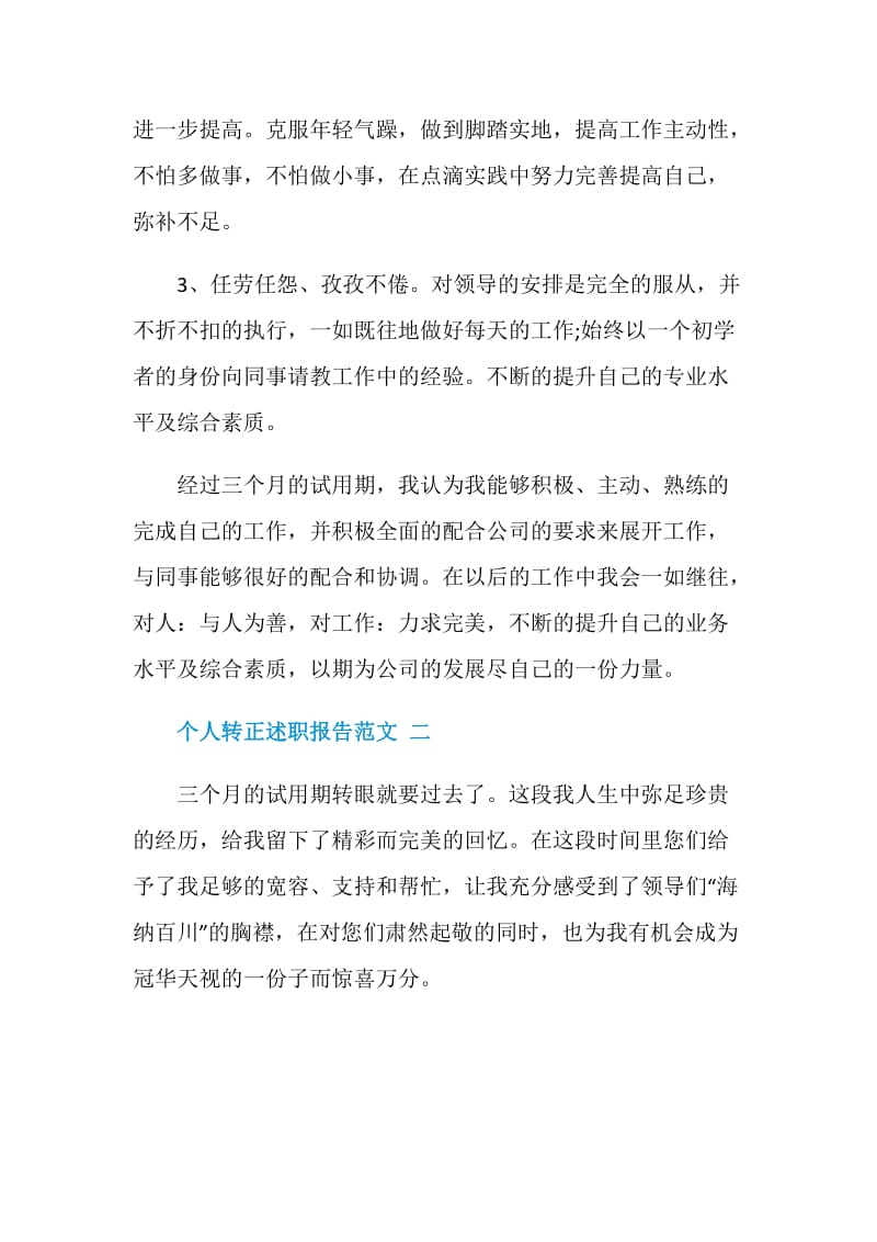 个人转正述职报告范文.doc_第3页