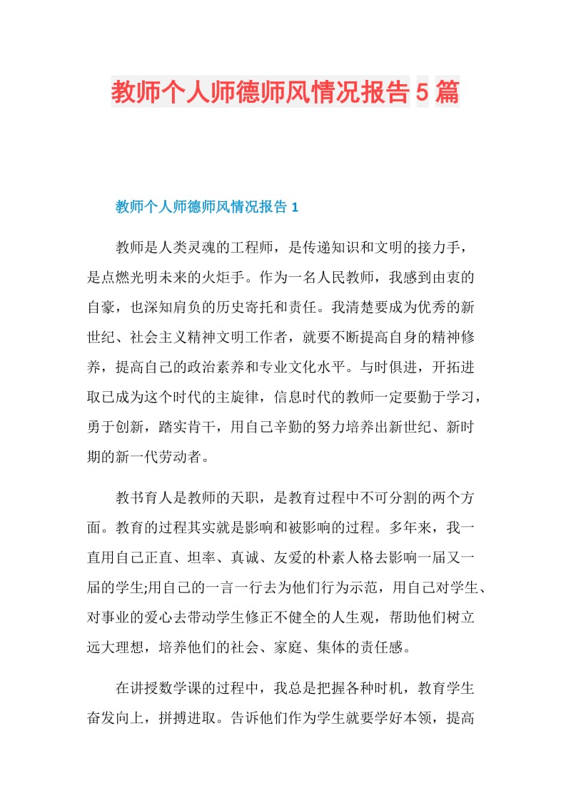 教师个人师德师风情况报告5篇.doc_第1页