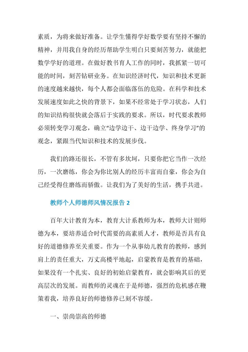 教师个人师德师风情况报告5篇.doc_第2页