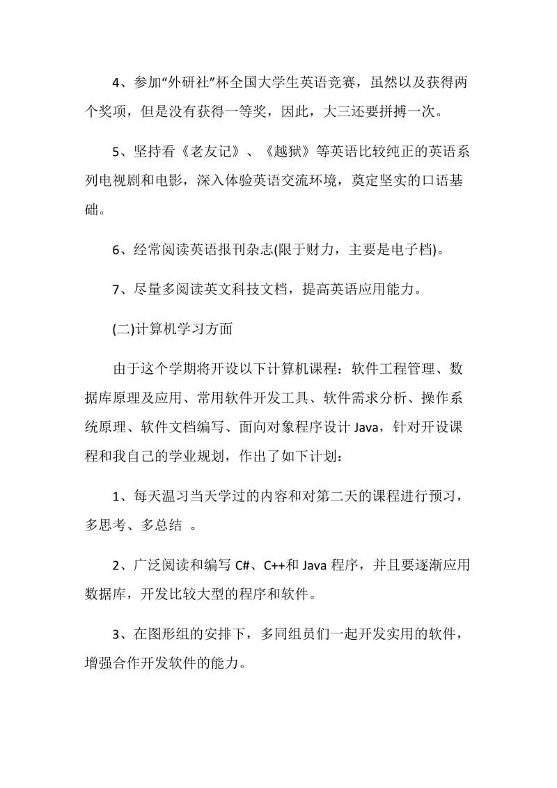 大学生个人学习计划1000字.doc_第3页