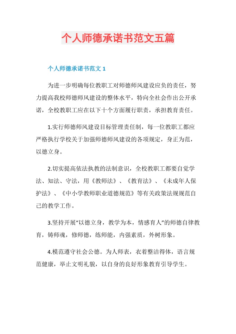 个人师德承诺书范文五篇.doc_第1页