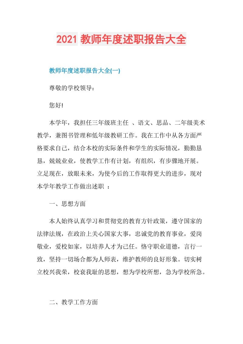 2021教师年度述职报告大全.doc_第1页