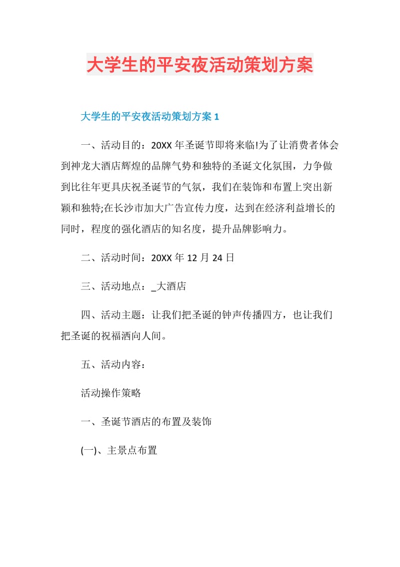 大学生的平安夜活动策划方案.doc_第1页