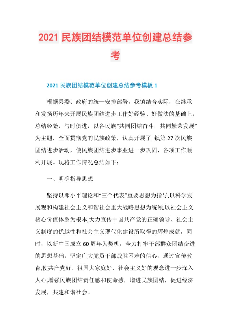 2021民族团结模范单位创建总结参考.doc_第1页