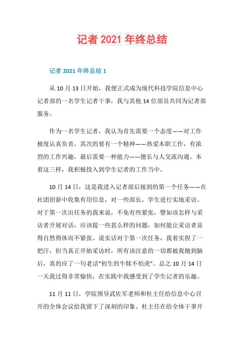 记者2021年终总结.doc_第1页