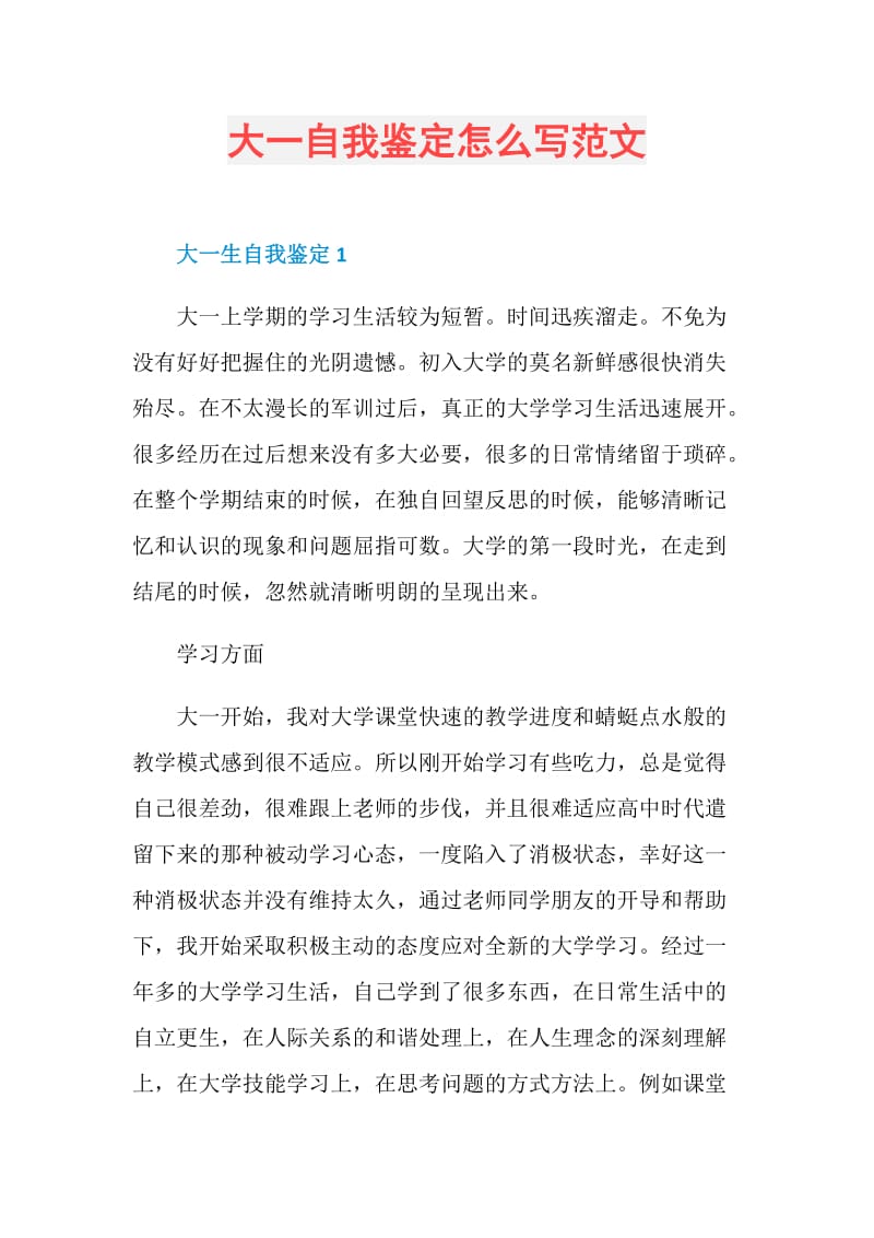 大一自我鉴定怎么写范文.doc_第1页