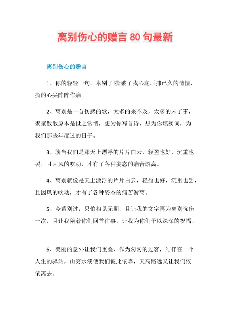 离别伤心的赠言80句最新.doc_第1页