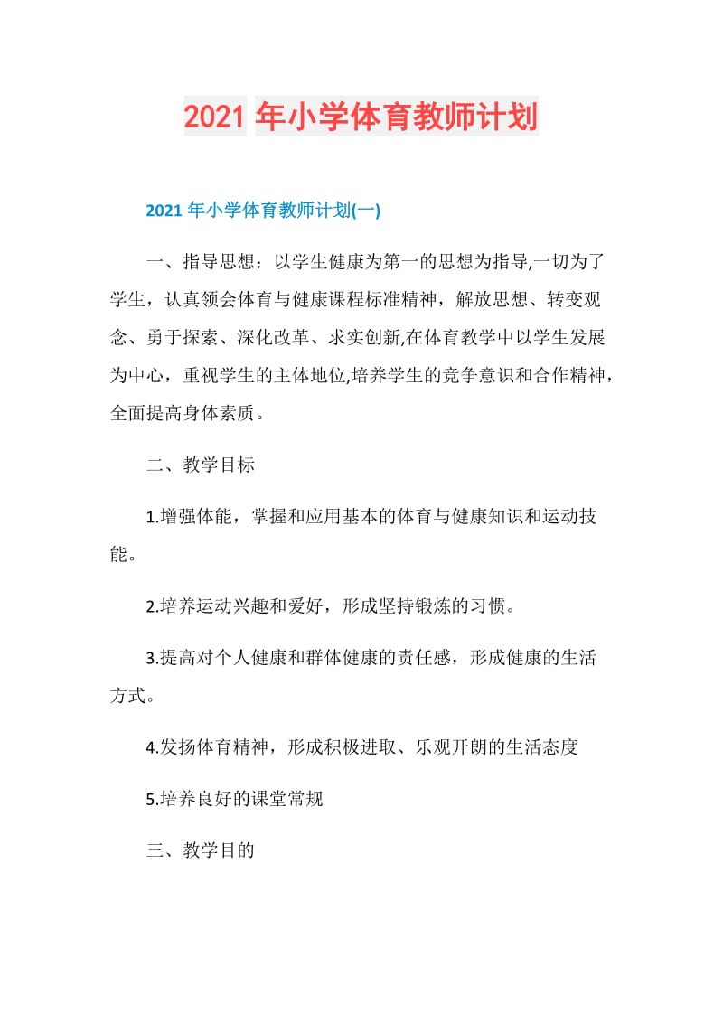 2021年小学体育教师计划.doc_第1页