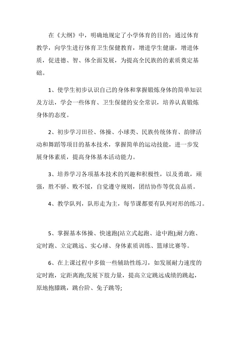 2021年小学体育教师计划.doc_第2页