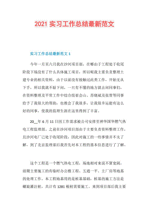 2021实习工作总结最新范文.doc