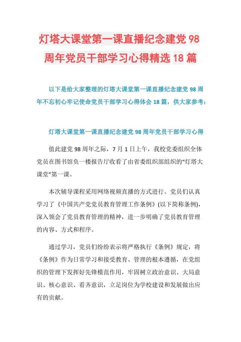 灯塔大课堂第一课直播纪念建党98周年党员干部学习心得精选18篇.doc_第1页