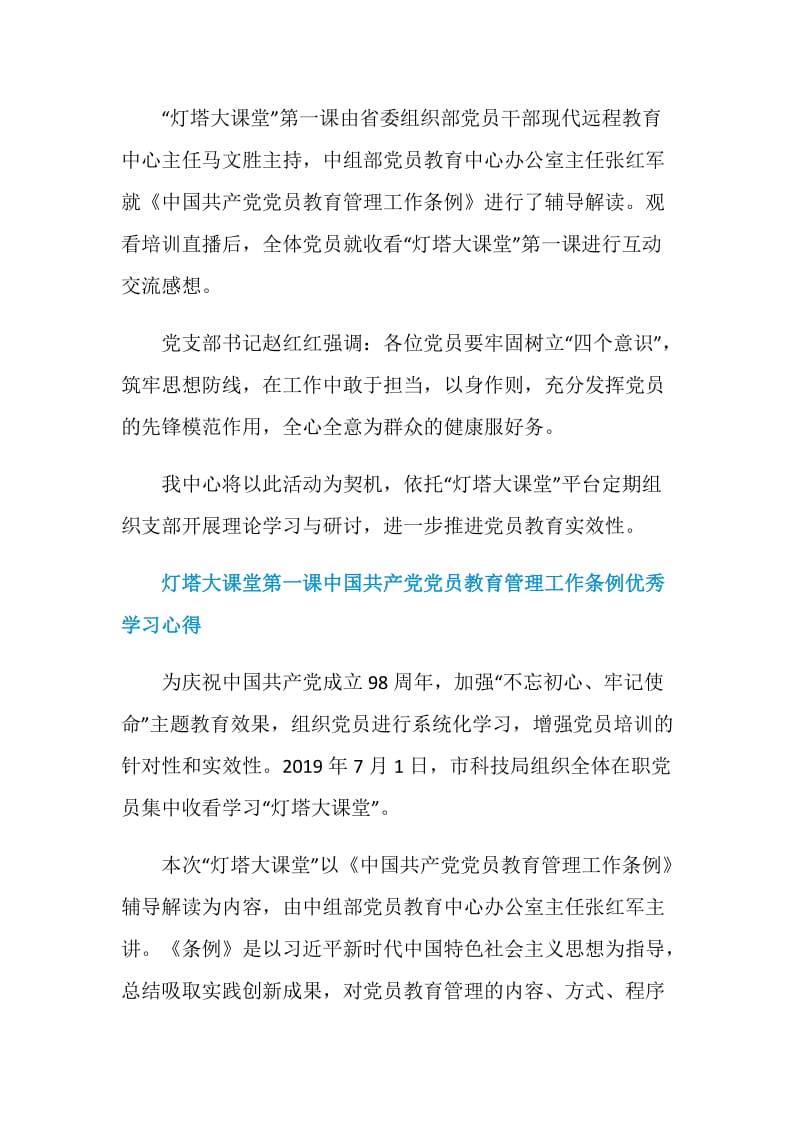 灯塔大课堂第一课直播纪念建党98周年党员干部学习心得精选18篇.doc_第3页