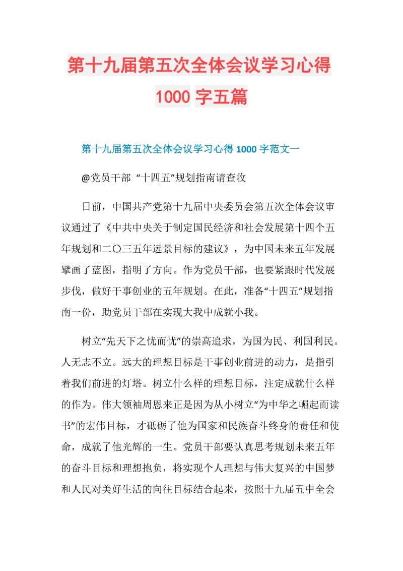 第十九届第五次全体会议学习心得1000字五篇.doc_第1页