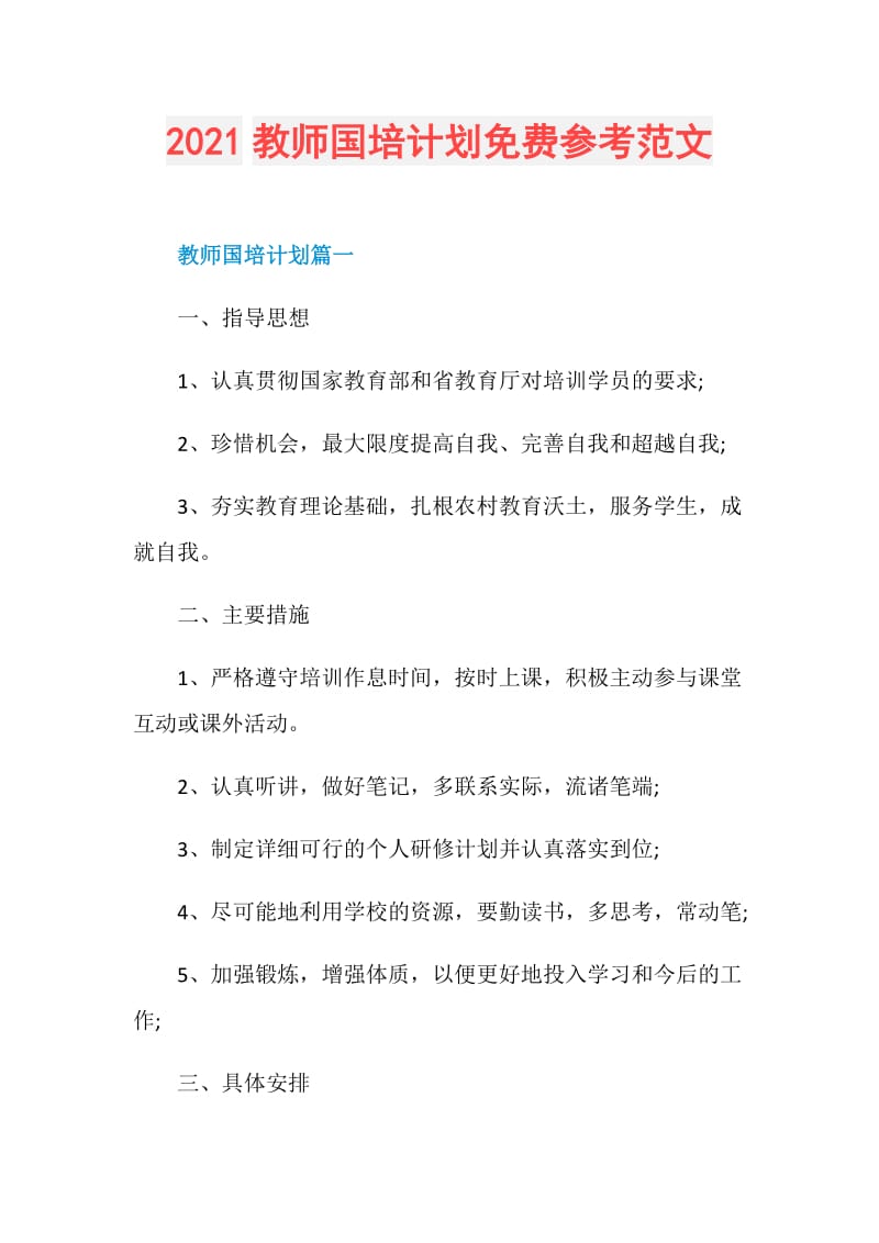 2021教师国培计划免费参考范文.doc_第1页