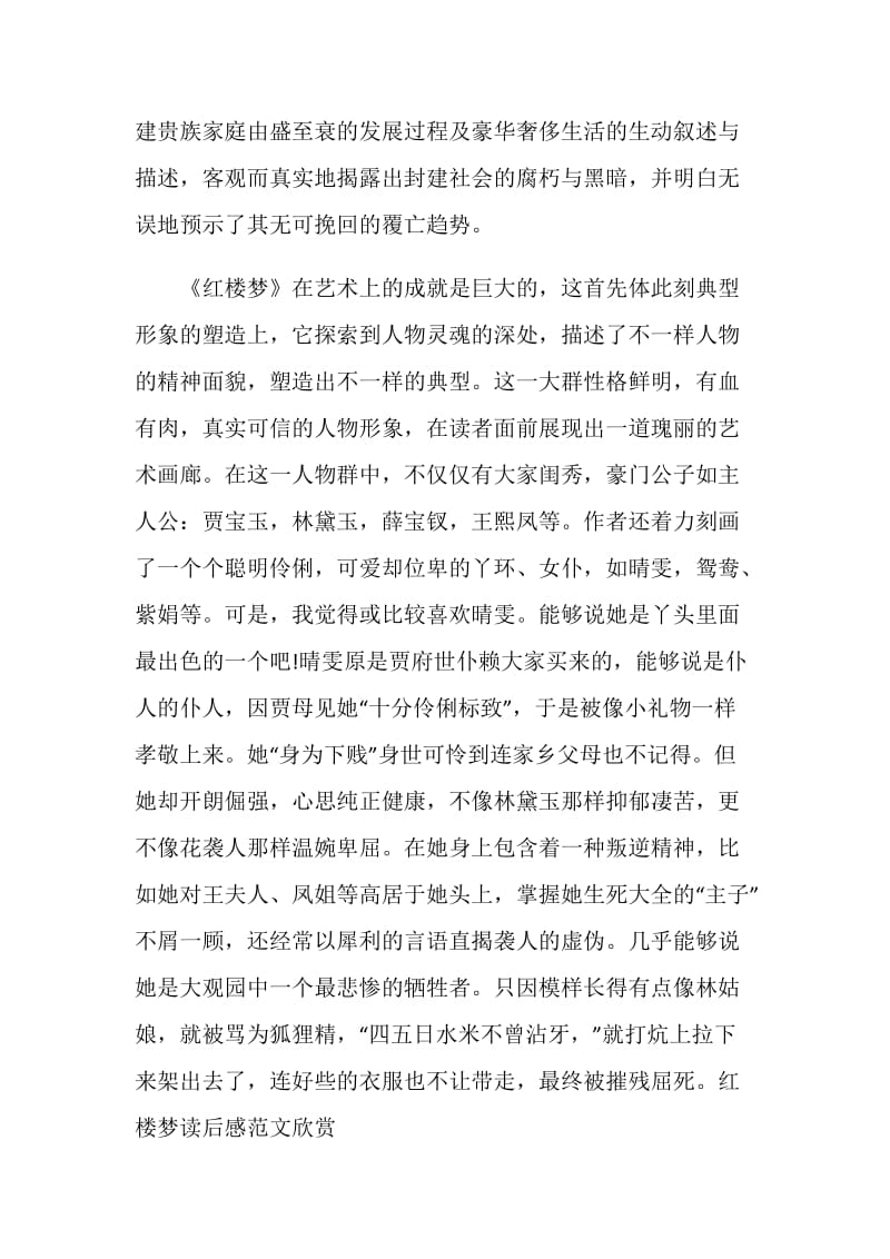 红楼梦名著读书笔记范文.doc_第2页