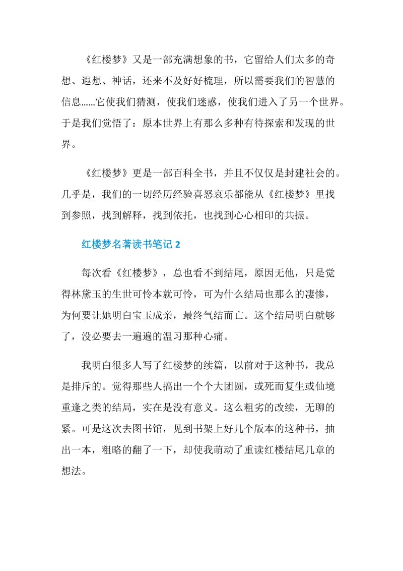 红楼梦名著读书笔记范文.doc_第3页