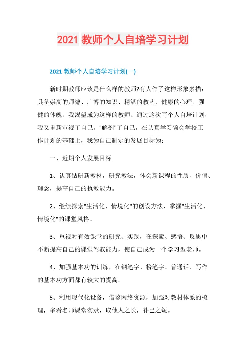 2021教师个人自培学习计划.doc_第1页