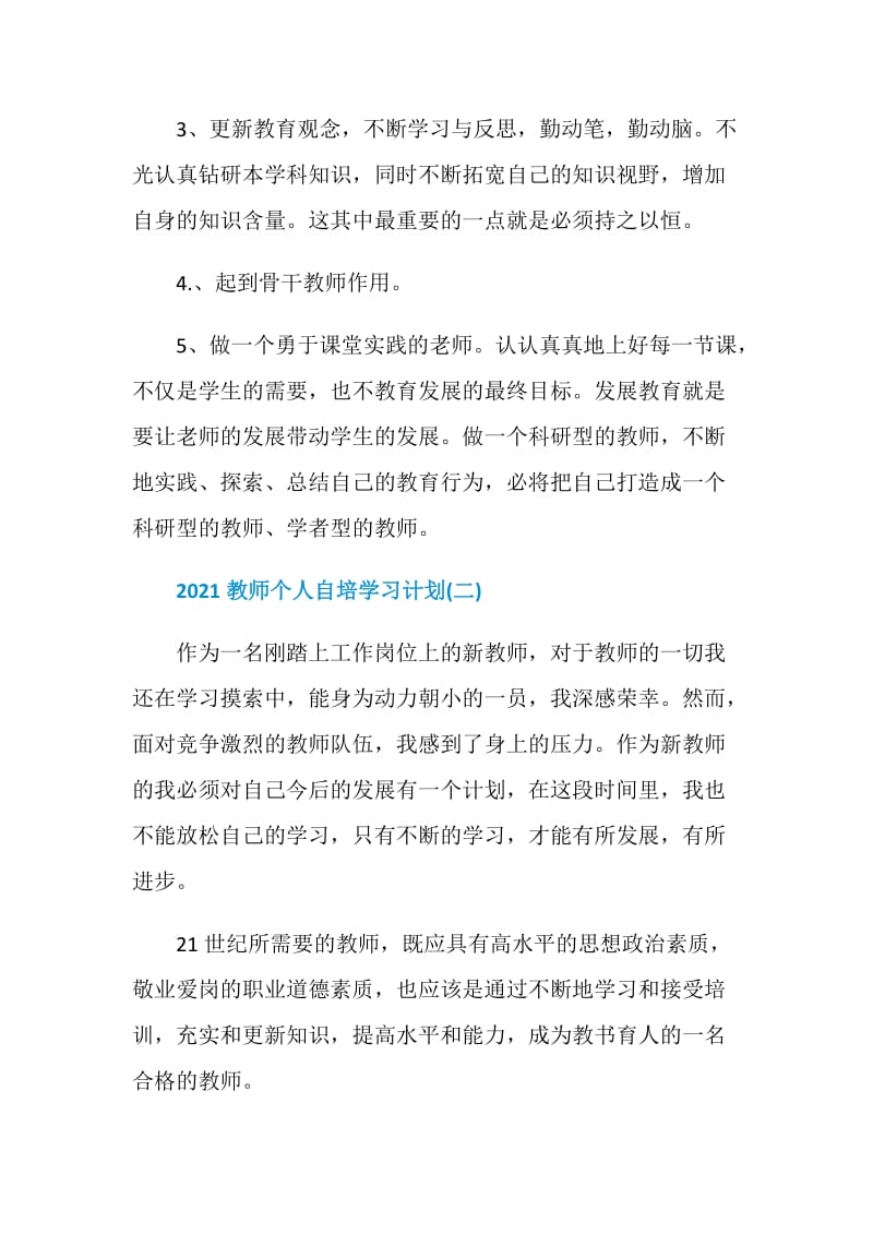 2021教师个人自培学习计划.doc_第3页