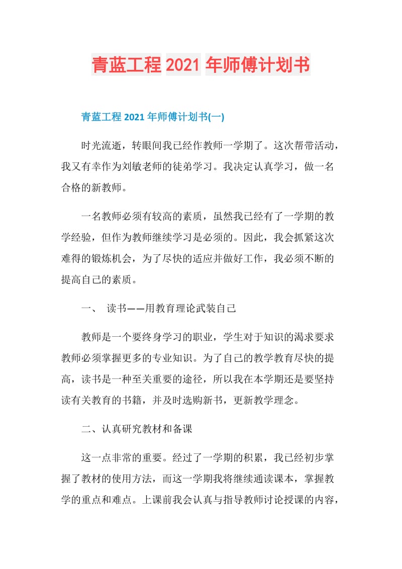 青蓝工程2021年师傅计划书.doc_第1页